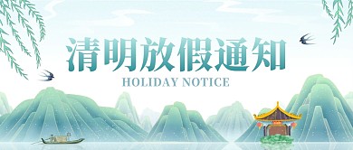 清明节放假通知古风公众号首图