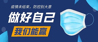 疫情防护社会实践简约微信公众号封面