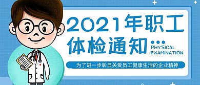 2021年职工体检通知简约公众号封面首图