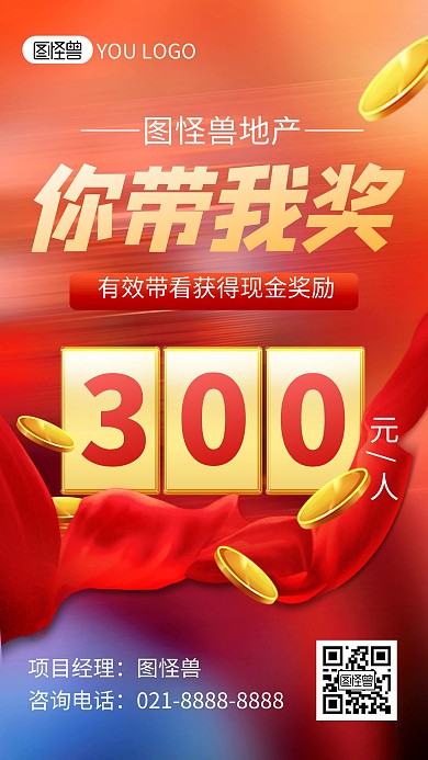 带看激励奖励提成房地产宣传手机海报