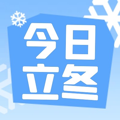 今日立冬传统节气祝福公众号封面次图