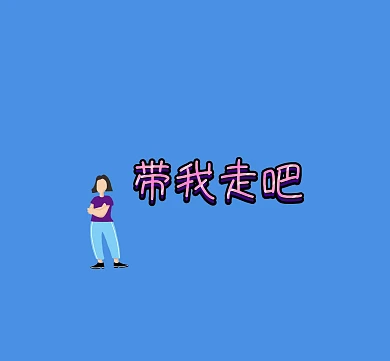 求带走女孩恋爱爱情简单卡通