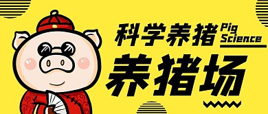 公众号封面养猪黄色简约公众号首图