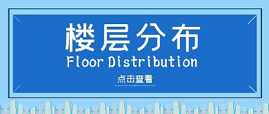 楼层分布楼房蓝色简约公众号首图