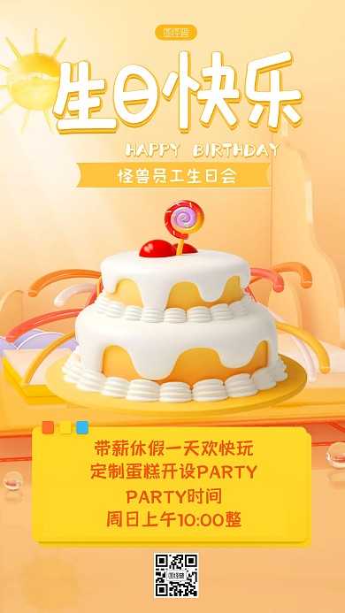 公司员工生日会活动3D海报