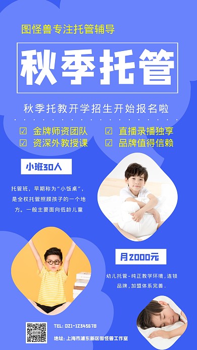 秋季托管招生海报