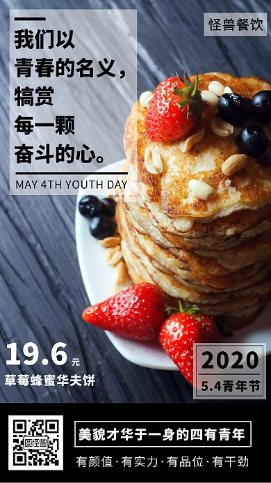 五四青年节华夫饼餐饮促销海报