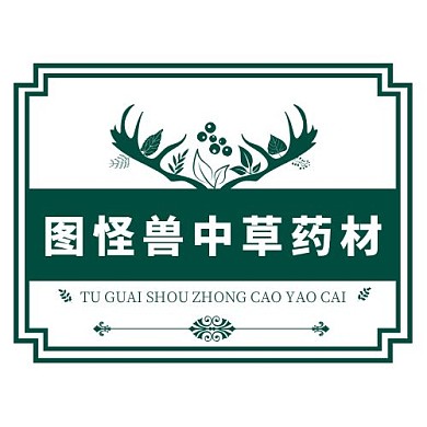 2020绿色复古风中草药店铺logo