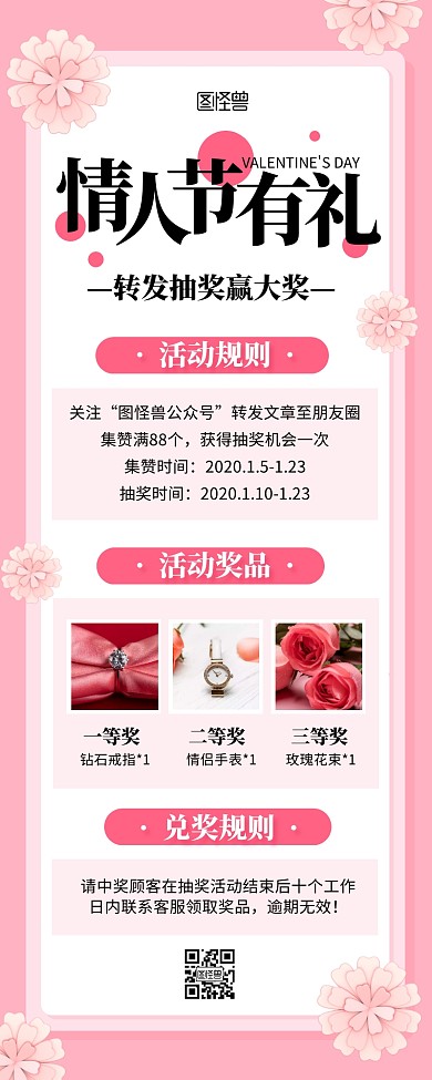 粉色花朵情人节集赞转发抽奖营销长图