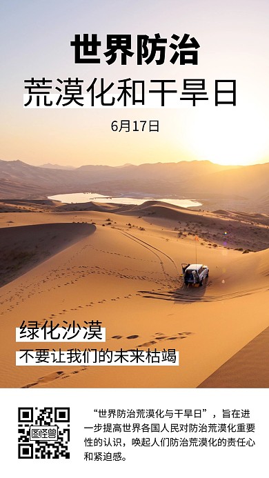 世界防治荒漠化和干旱日纪念日手机海报