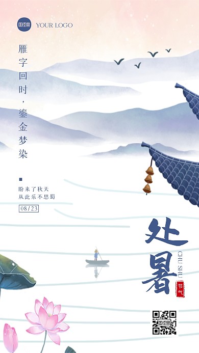 中国风处暑节气祝福问候手机海报