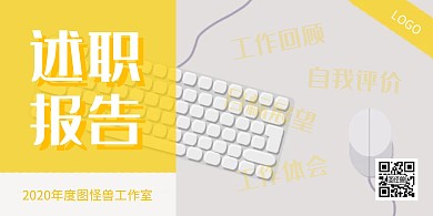 黄色灰色简约述职报告横版海报