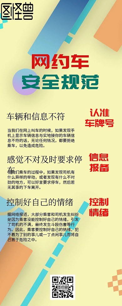 网约车安全规范教育长图