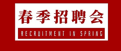 春季招聘会招聘职位介绍公众号封面