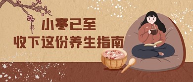 创意插画小寒已至养生指南公众号首图