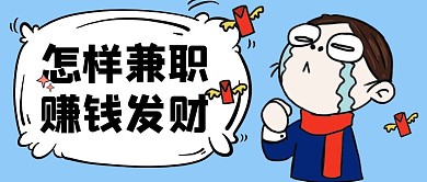 怎样兼职赚钱发财