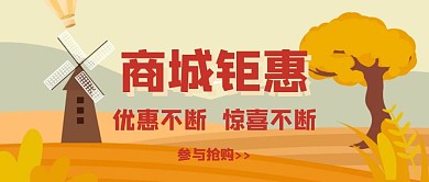 商城公众号秋天封面