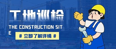 工地巡检蓝色大气公众号首图