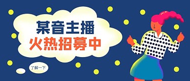 创意插画线上兼职主播招聘公众号封面