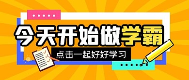 学习教育培训课程公众号封面首图