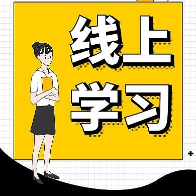 线上学习公众号次图