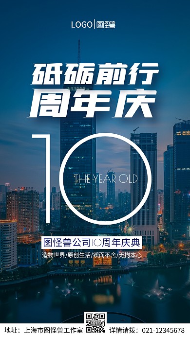 砥砺前行10周年庆手机营销海报
