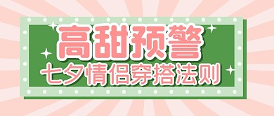 七夕情人节穿搭指南公众号封面首图