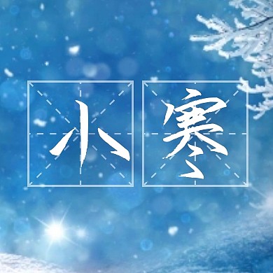 小寒节日节气蓝色大气公众号次图