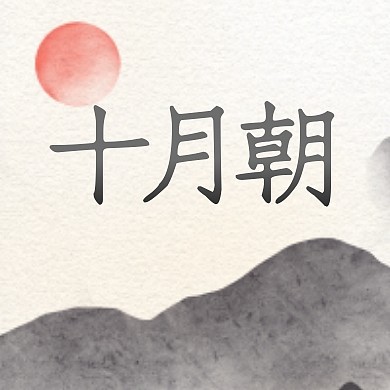 寒衣节问候古风水墨公众号封面次图