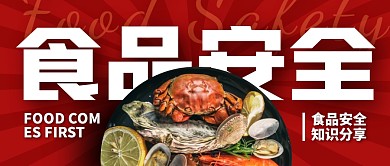 食品安全简约公众号封面首图