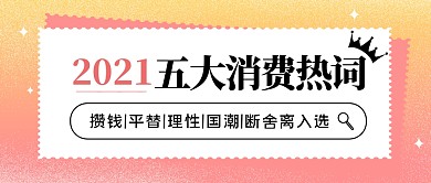 2021年五大消费热词公众号封面首图