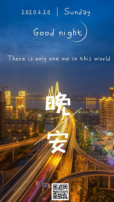 城市霓虹灯车流晚安简约风格海报