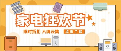 家电电器卡通橙色促销售卖活动公众号首图