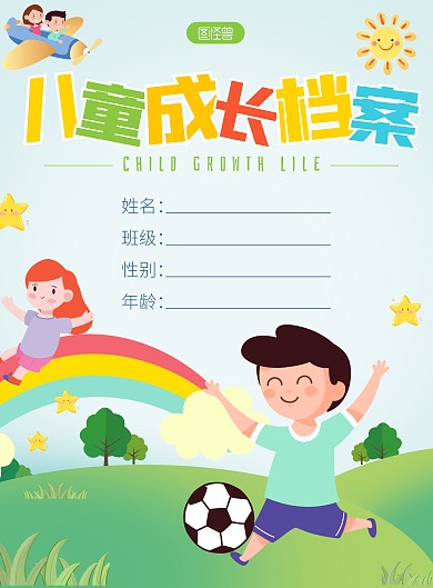 儿童成长档案蓝色卡通竖版海报
