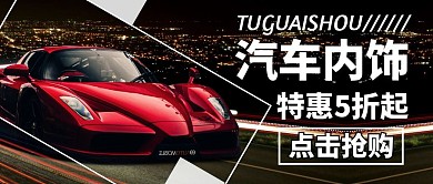汽车内饰通用简约促销公众号封面