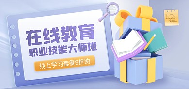 线上职业技能培训渐变电商全屏海报