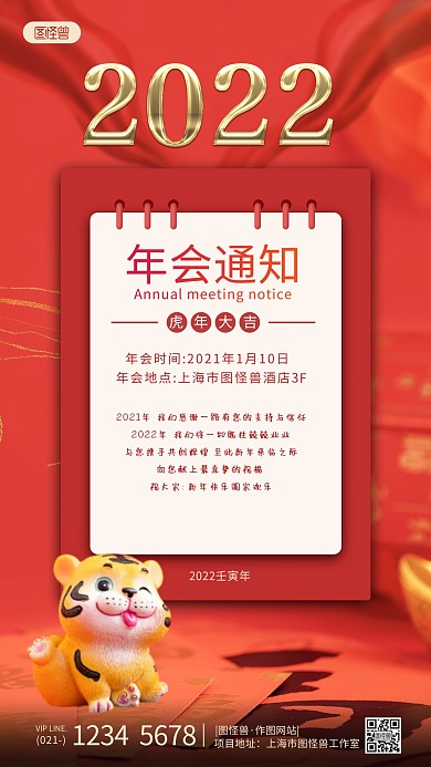 年会通知红色喜庆简约风摄影图海报