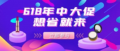 618促销活动优惠时尚创意海报公众号首图