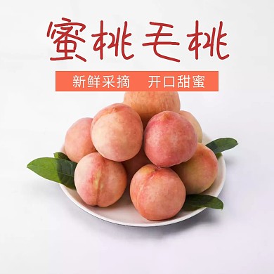 蜜桃毛桃主图直通车