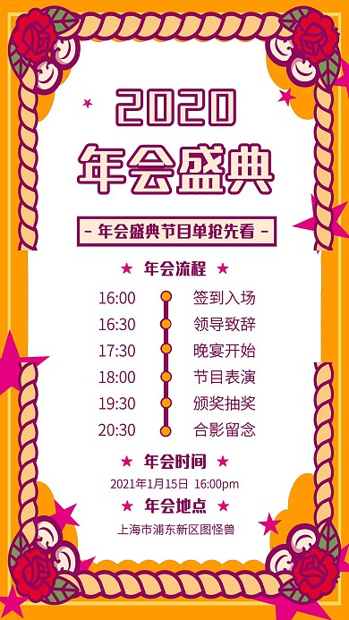 撞色狂欢2020年会盛典手机海报