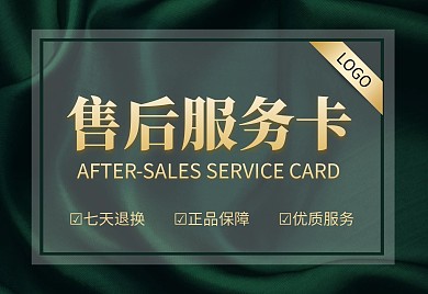 绿色高端大气电商售后服务卡横版