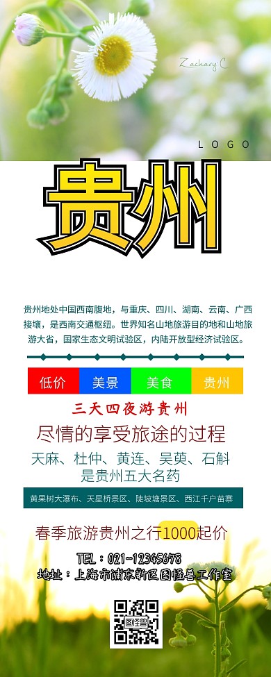 贵州游海报营销长图