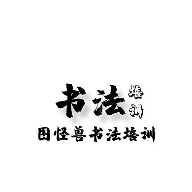 书法教育培训毛笔泼墨LOGO