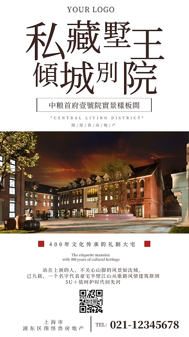 私藏别墅房地产宣传手机海报