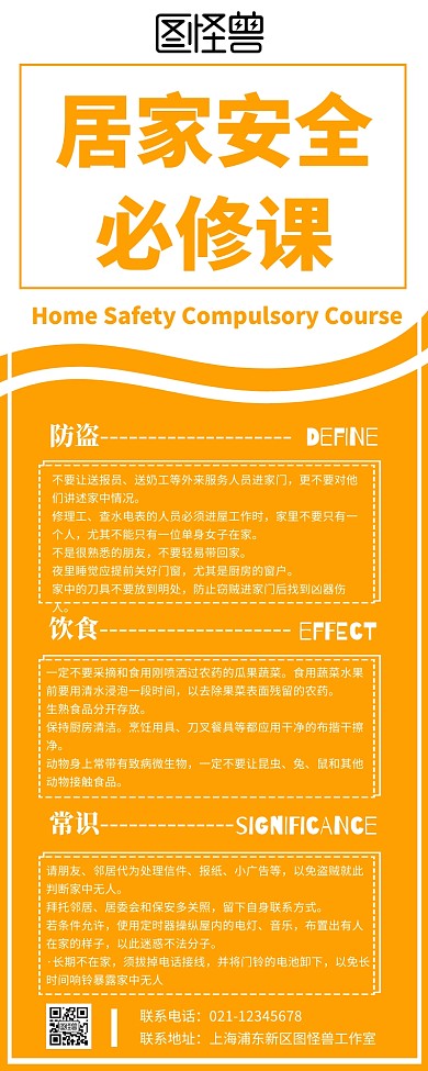 居家安全必修课知识宣传活动长图海报