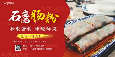 红色美食石磨肠粉横版海报