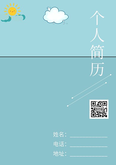 蓝天白云船创意文艺蓝色封面简历