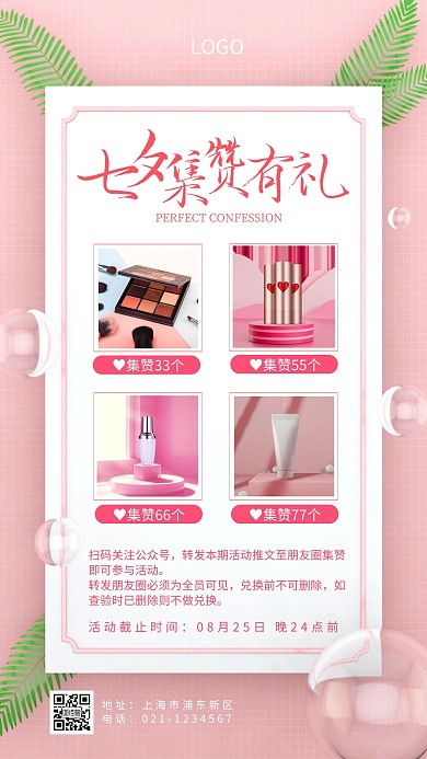 七夕节转发抽奖积赞活动立体手机海报