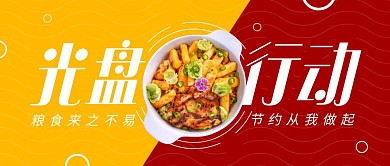 光盘行动从我做起热点话题公众号封面首图