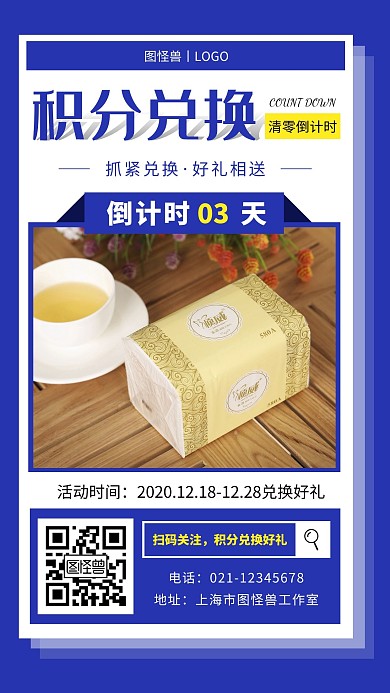 积分兑换清零倒计时蓝色几何手机营销海报